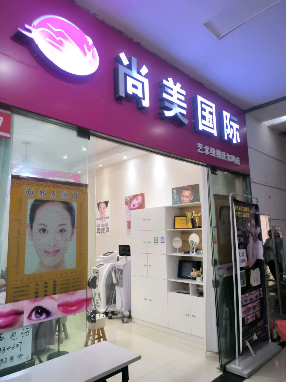 尚美国际艺术纹绣(沃尔玛店)