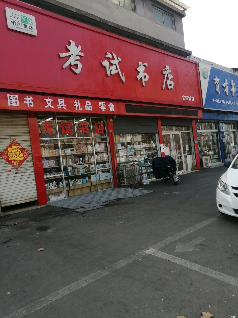 考试书店