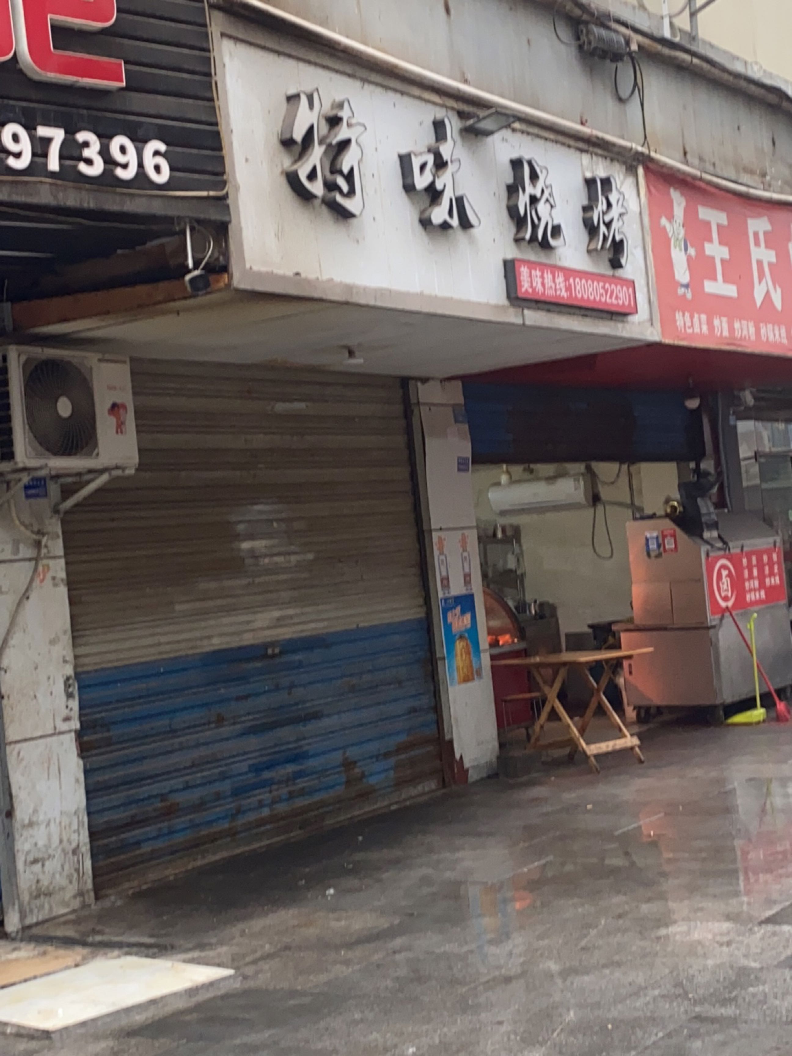 特味烧烤