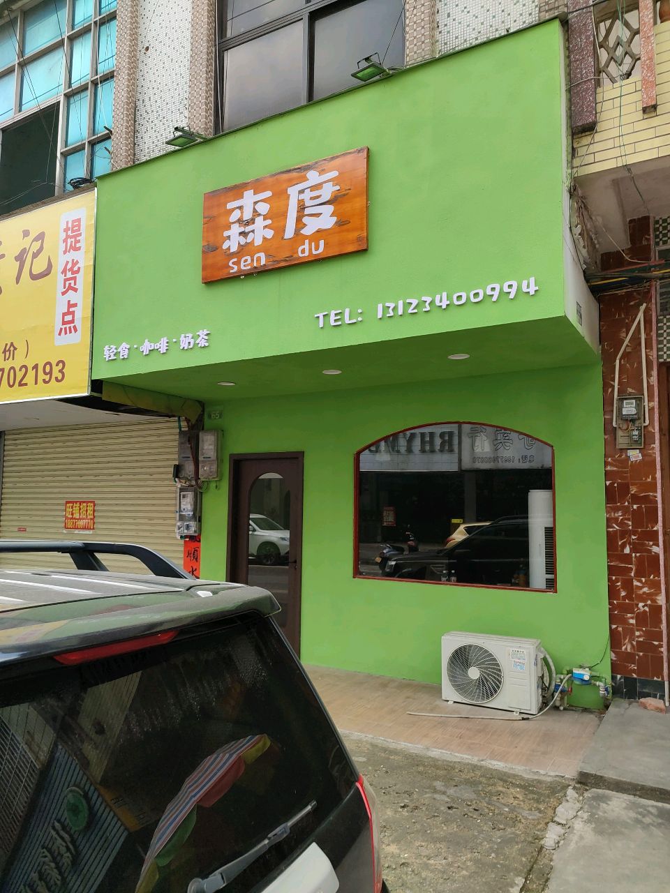 森度轻食