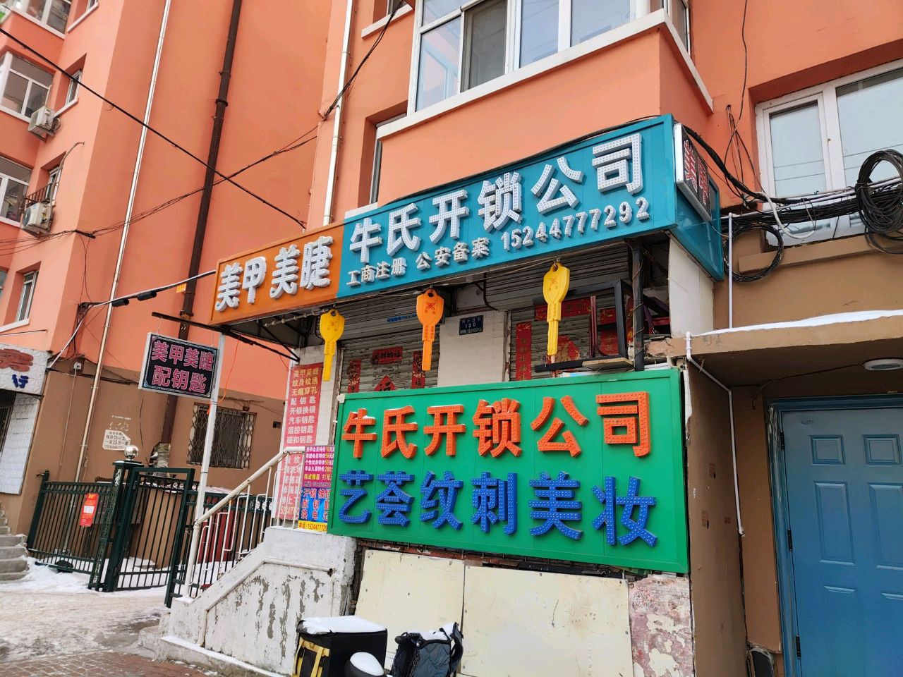 牛氏开锁公司