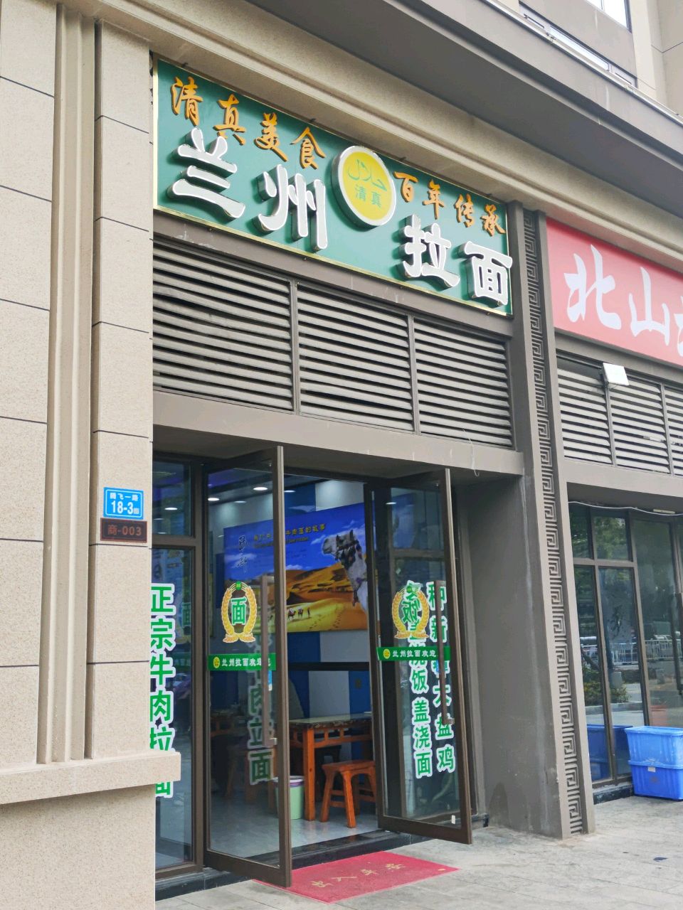 清真兰州拉面(腾飞一路店)