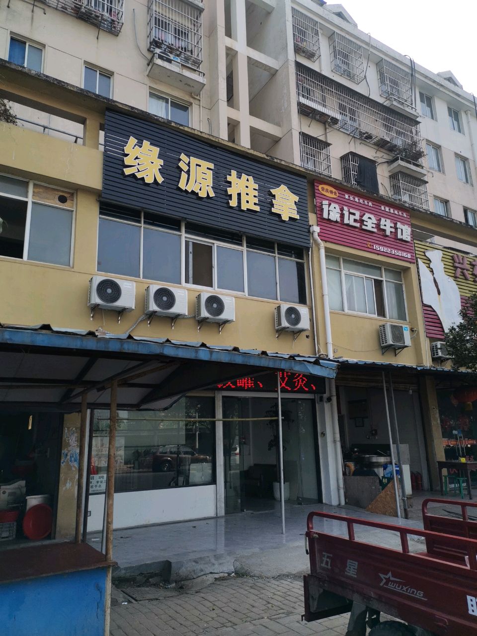 缘源推拿(山湖社区店)