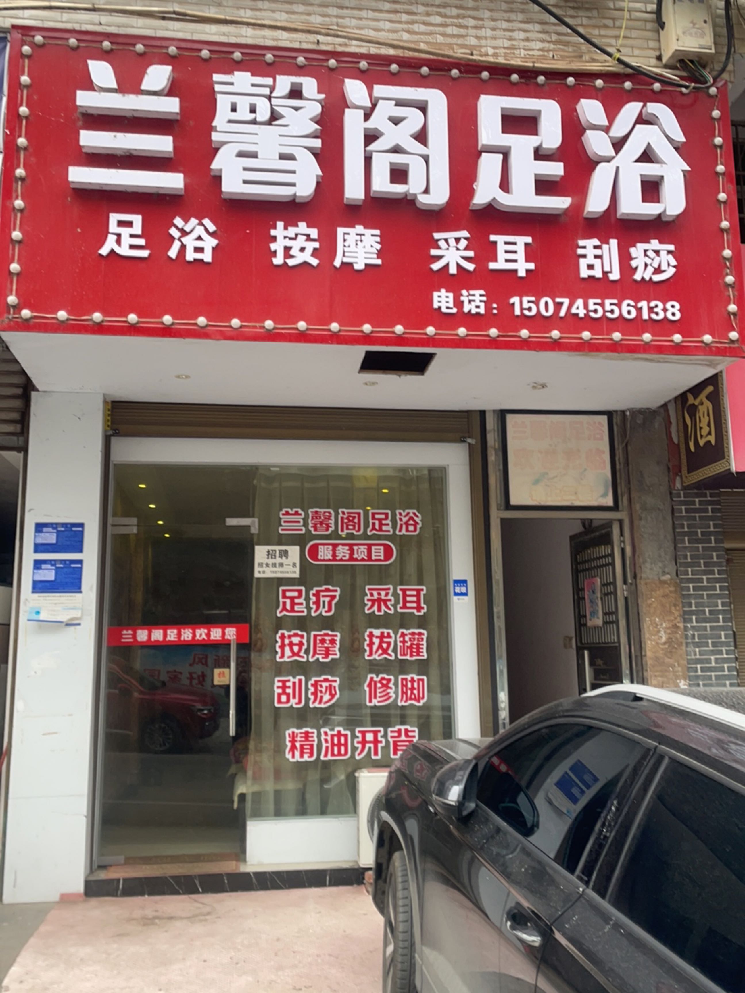 兰馨阁足浴(迎宾北路店)