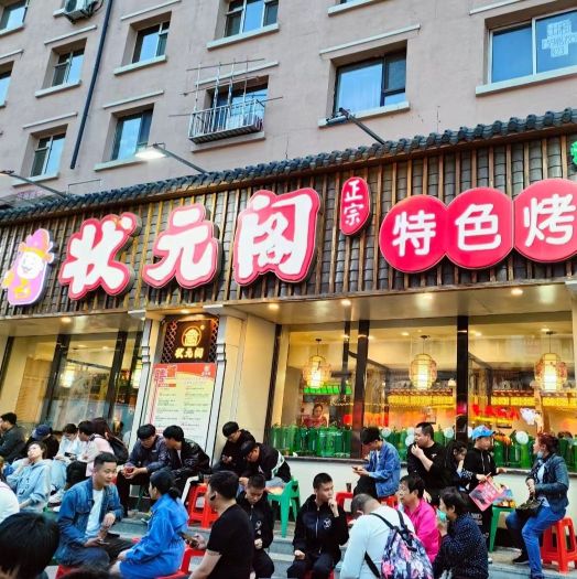 状元阁烧烤(丽江知音精品客栈店)