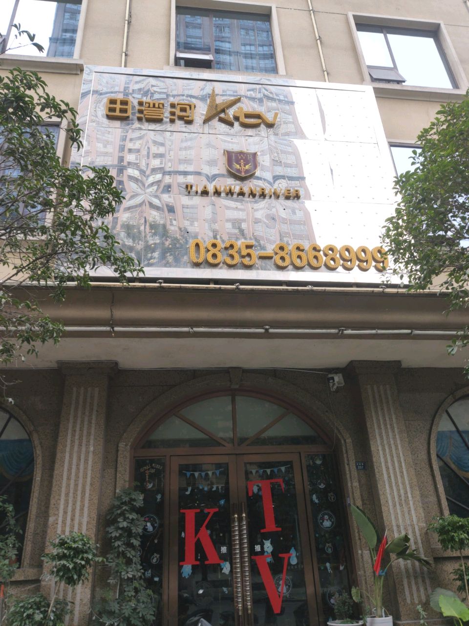 田湾河KTV
