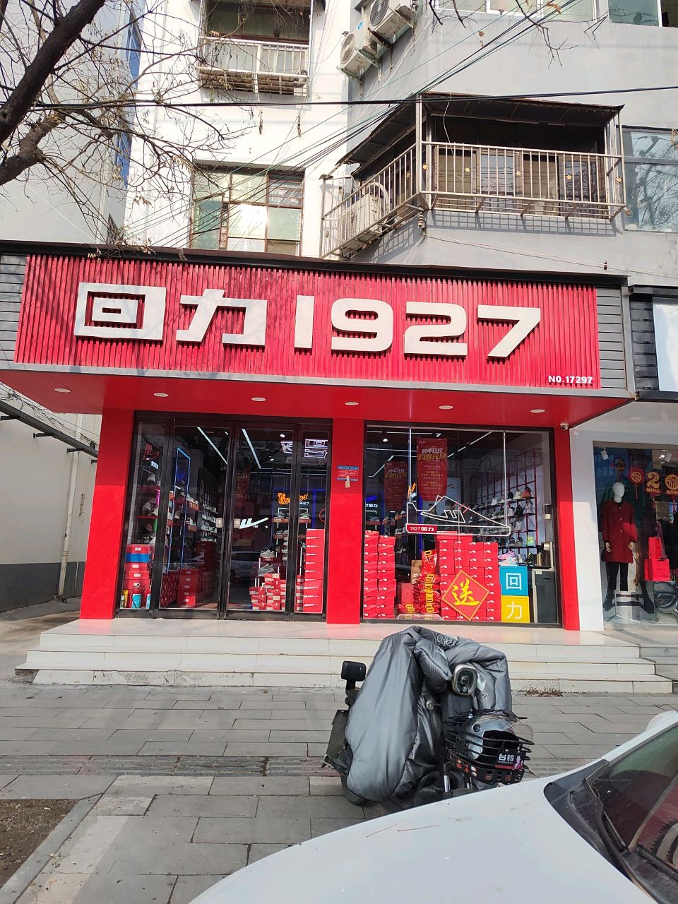 淮阳区回力(大同街店)