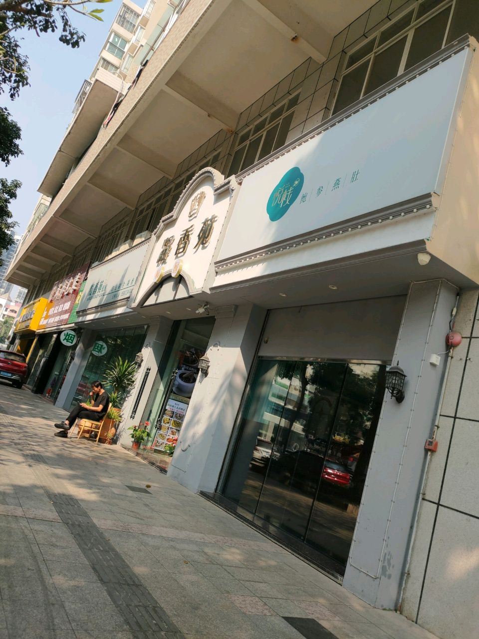 凝香苑(新会店)