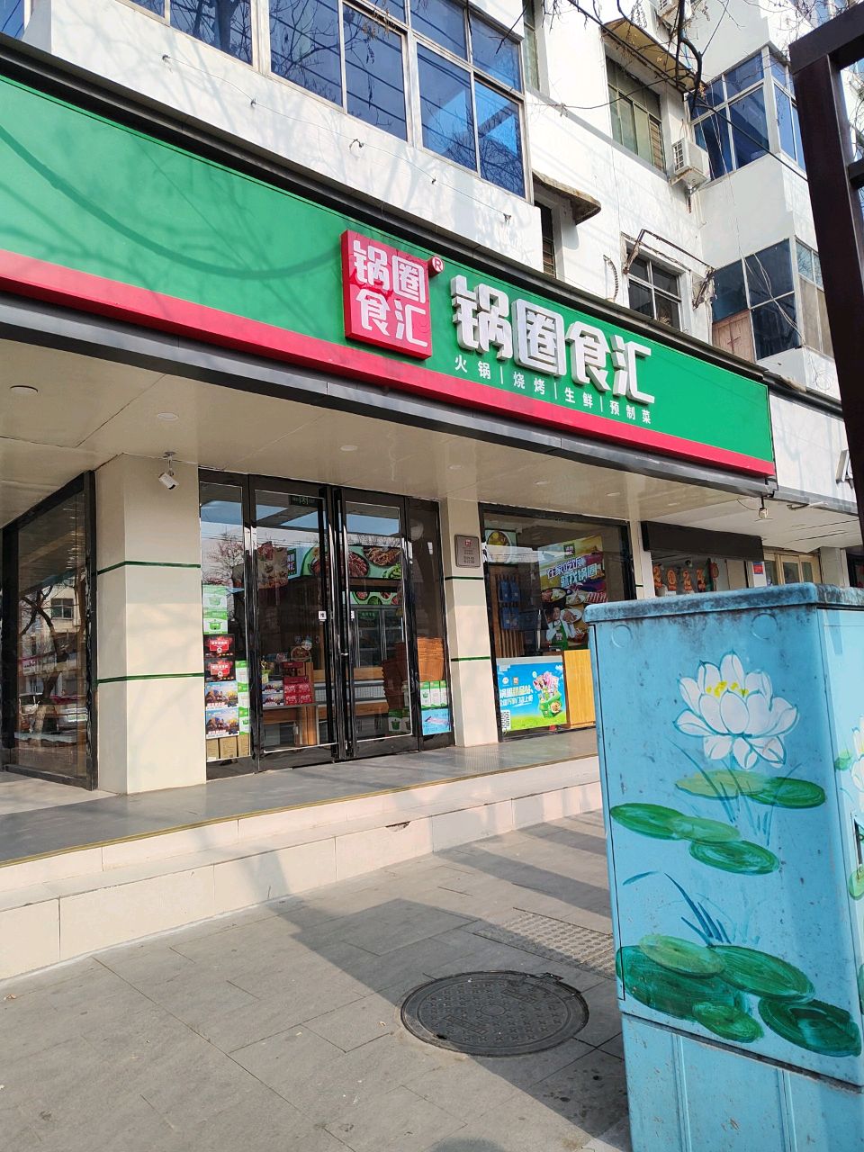 淮阳区锅圈食汇火锅烧烤食材超市(大同街店)