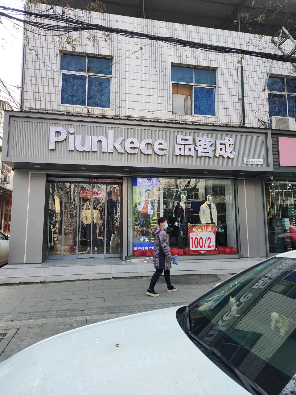 淮阳区品客成男装(大同街店)