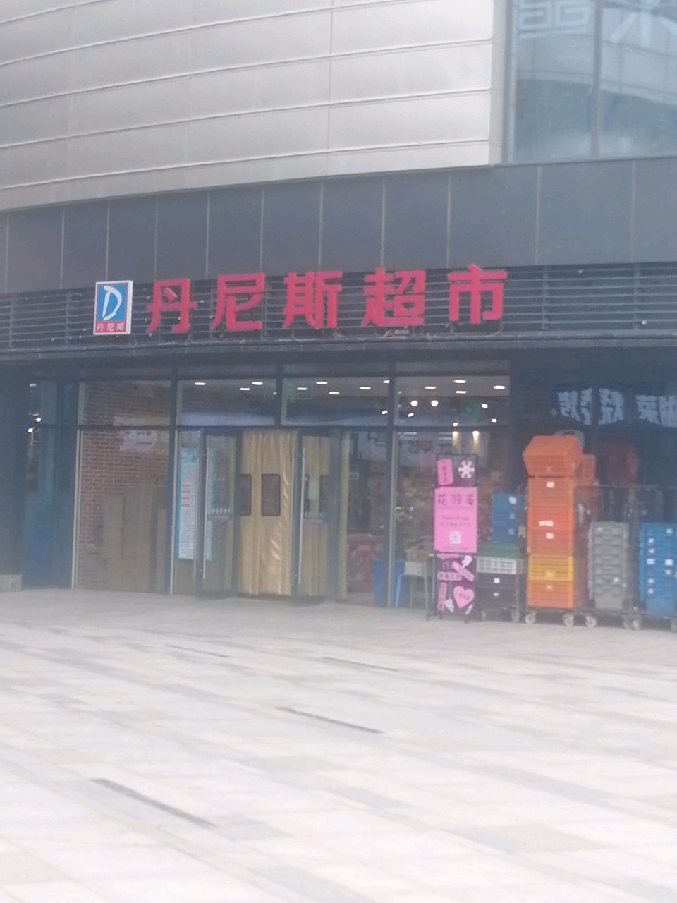 丹尼斯超市(新城路店)