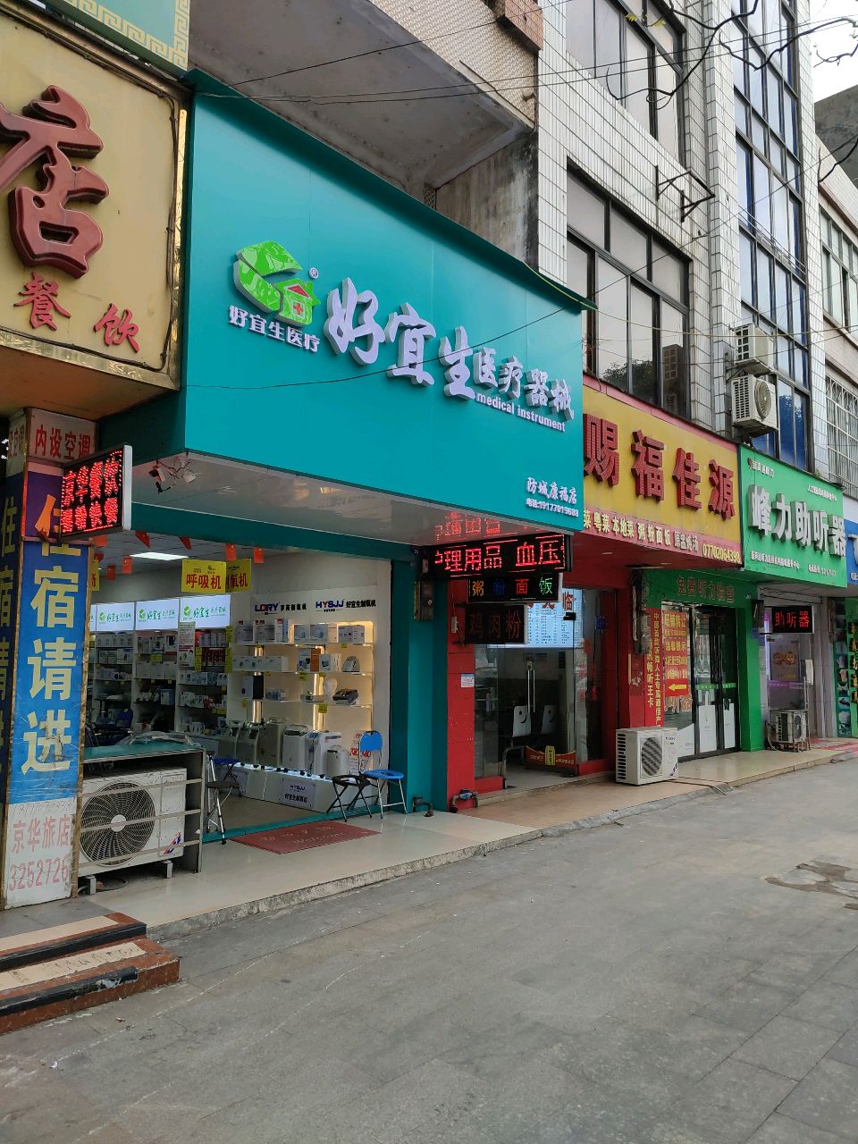 好宜生医疗器械(康福店)