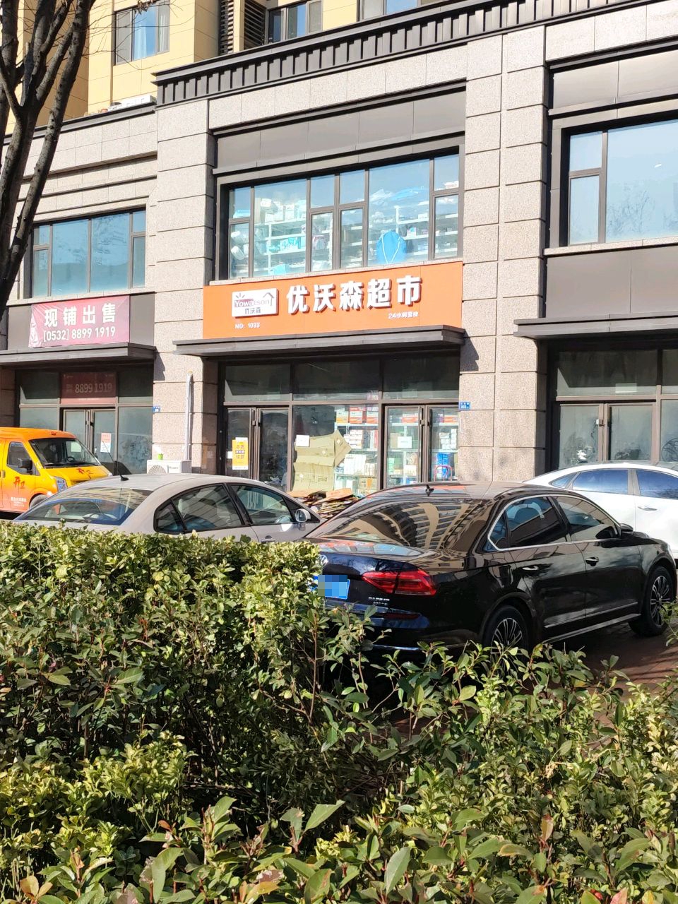 优沃森超市(文峰路店)