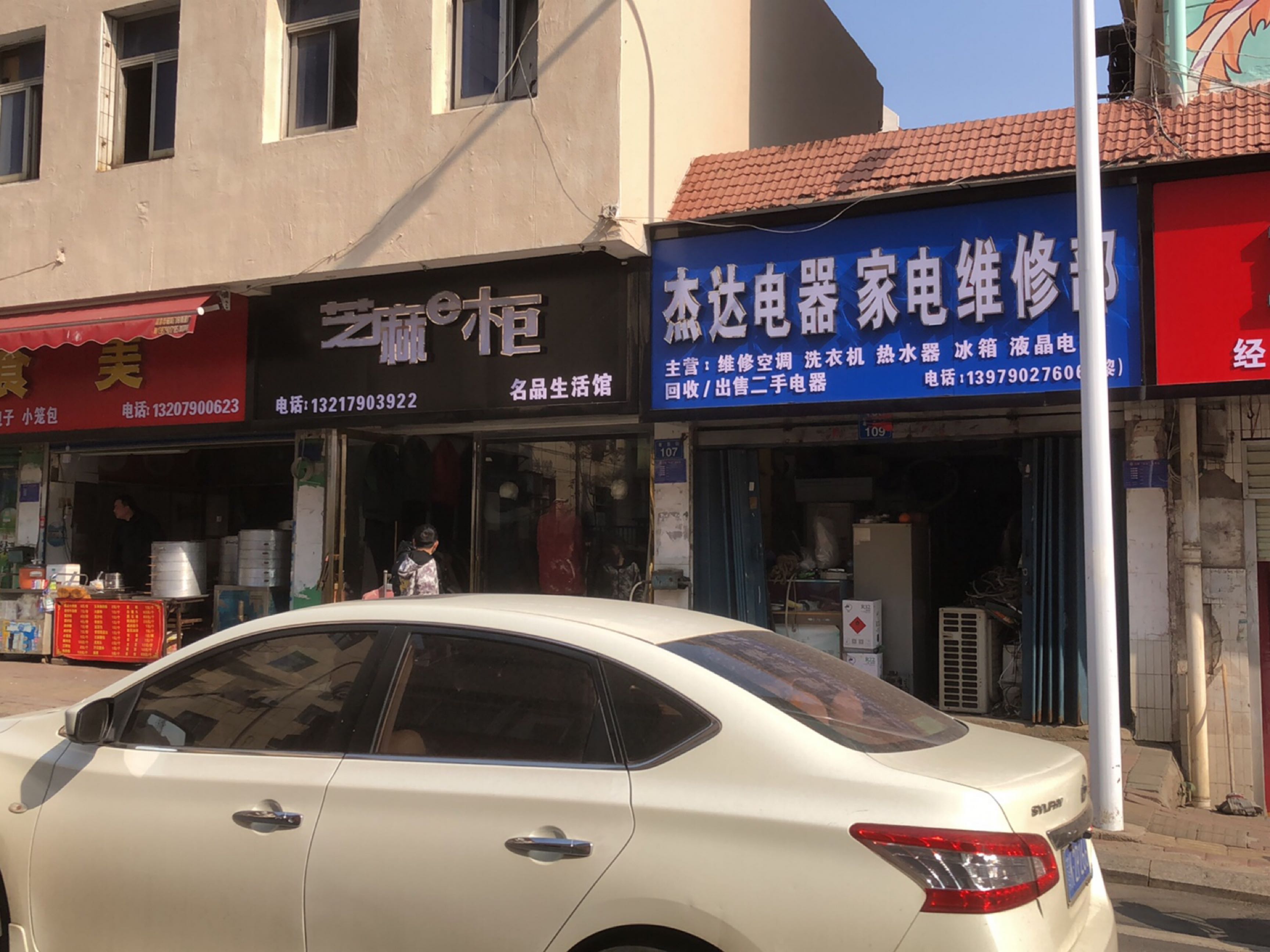 杰达家电维修部