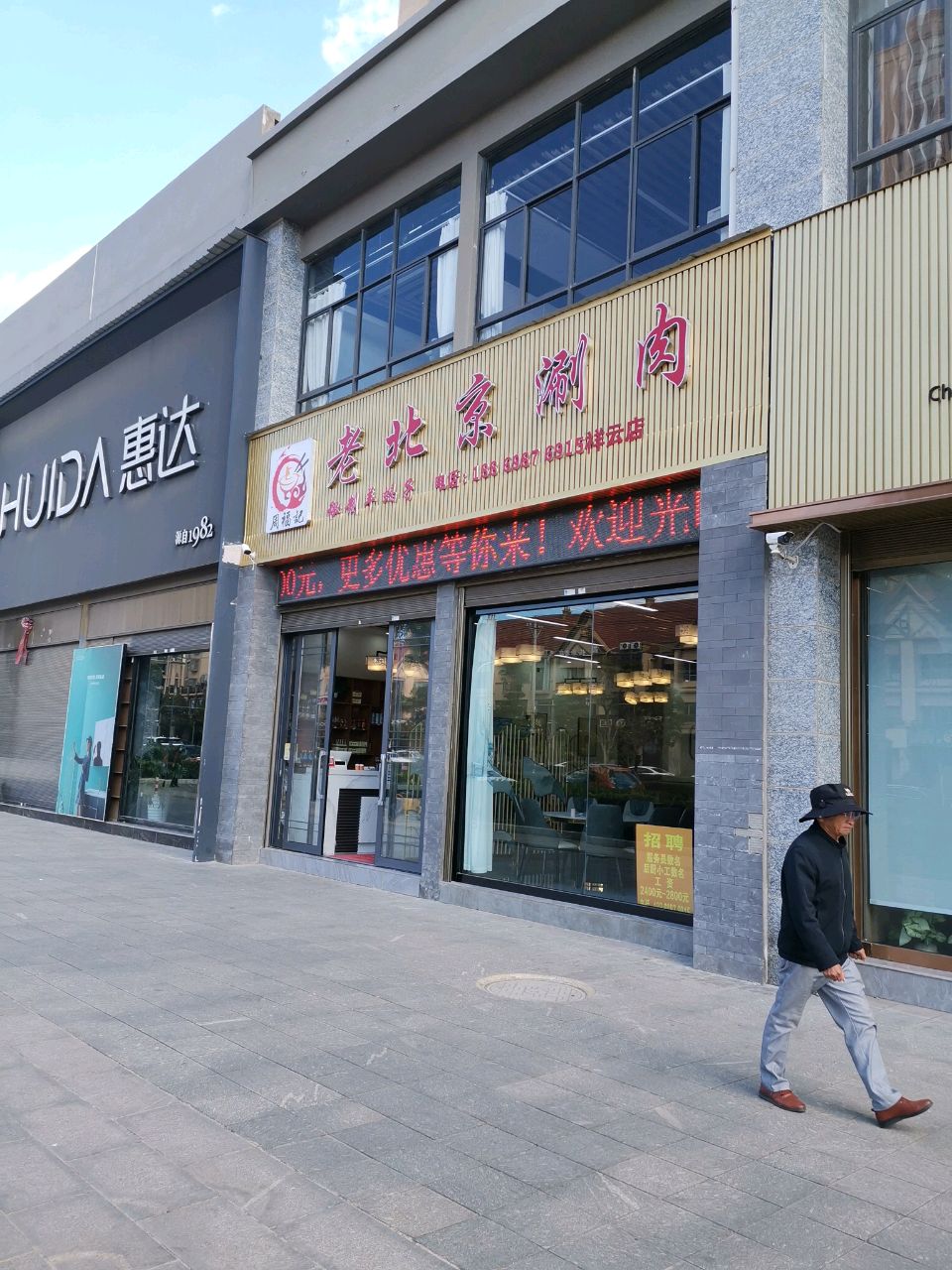 周福记老北京涮肉(祥云店)