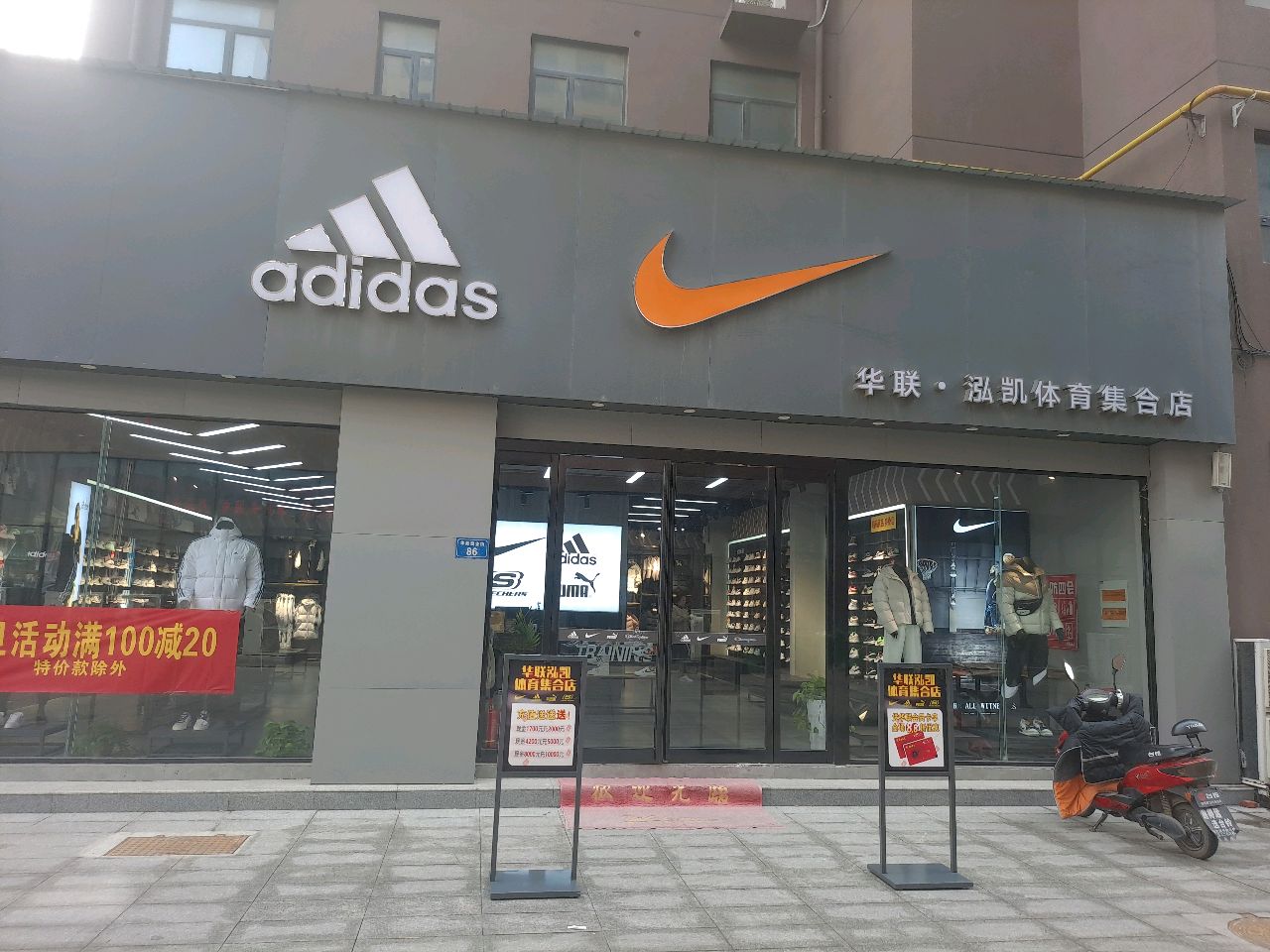 平舆县华联鸿凯体育集合店