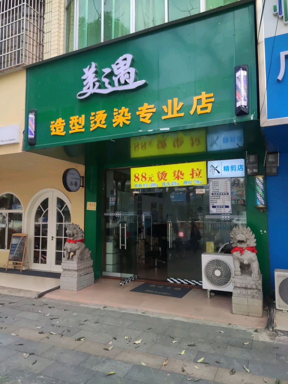 美遇·造型烫染专业店