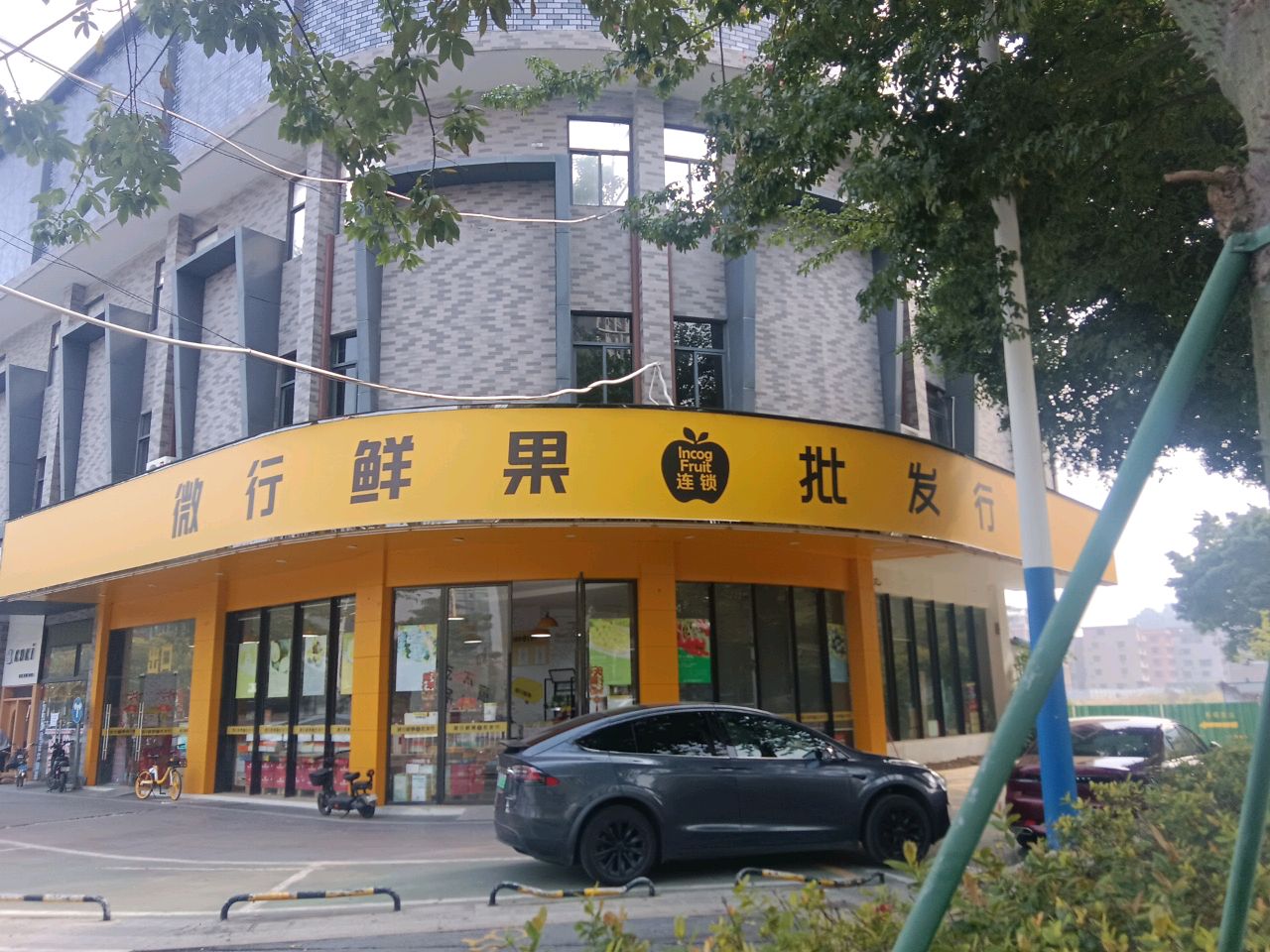 微行鲜果批发行(南平店)