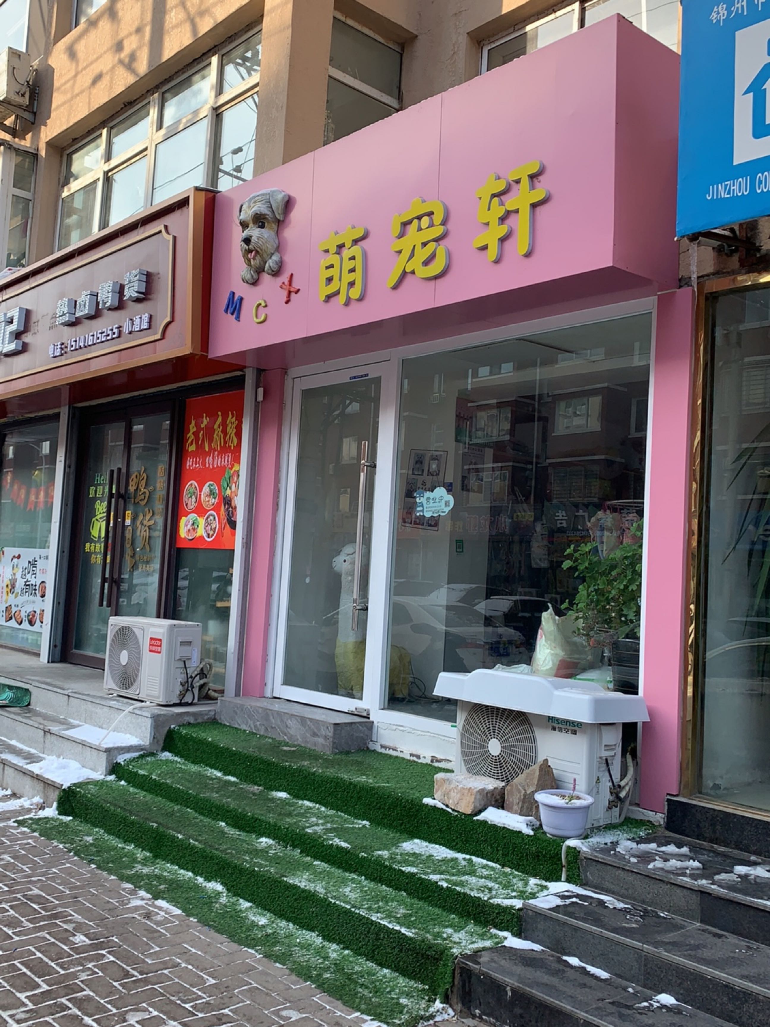 萌宠轩宠物店