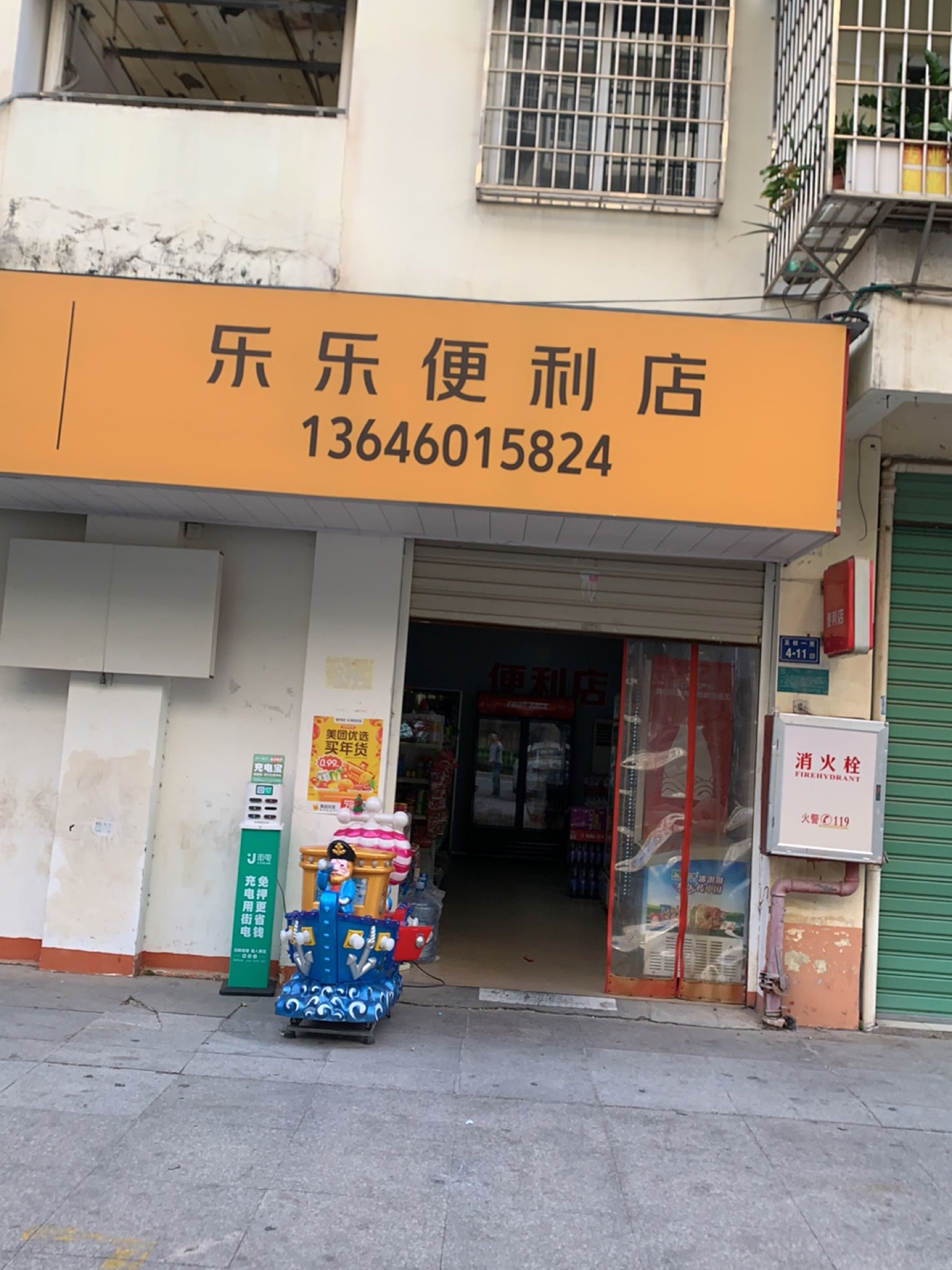 乐乐便利店(五权路店)