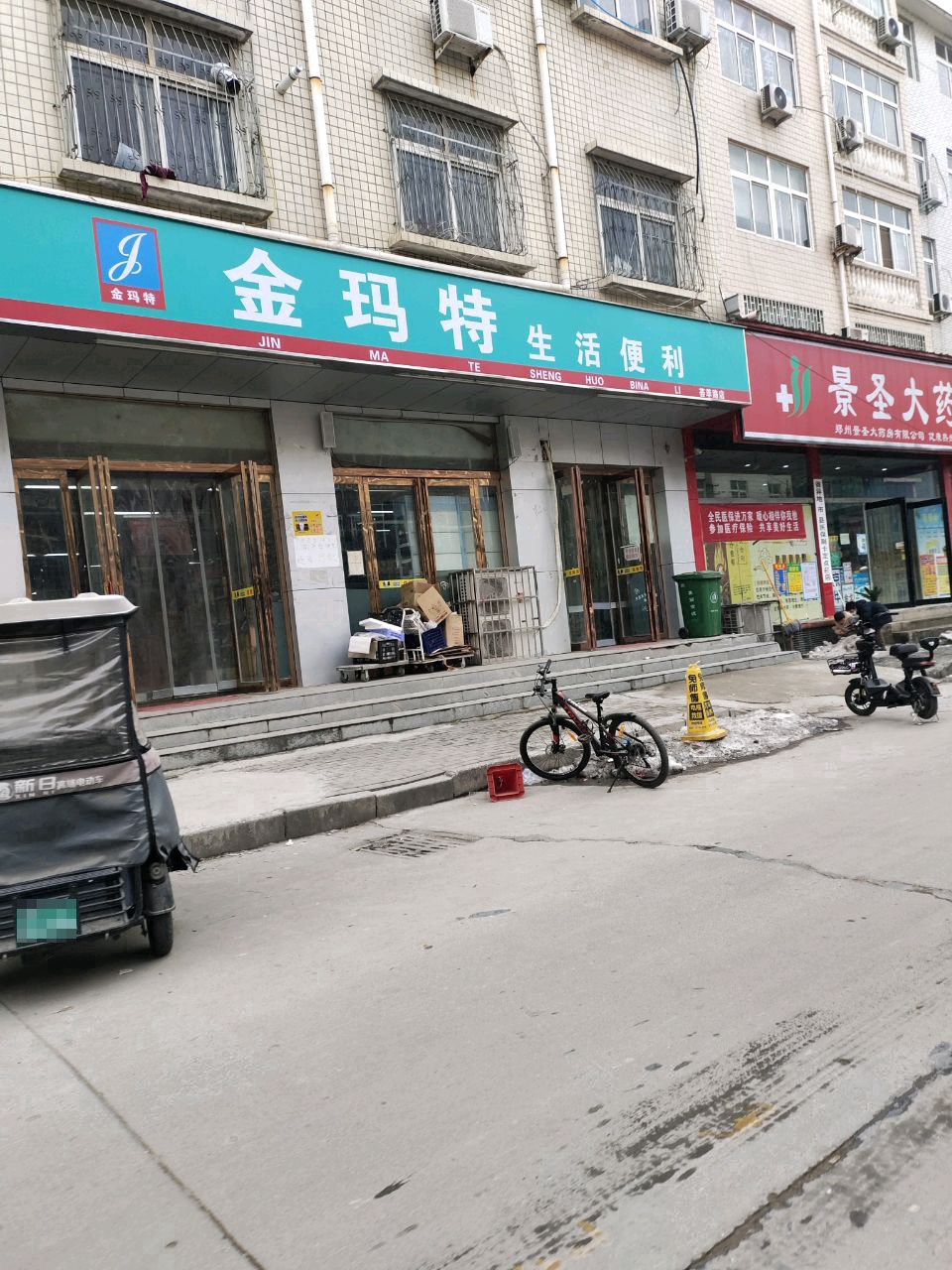 中牟县金玛特生活便利(荟萃路店)