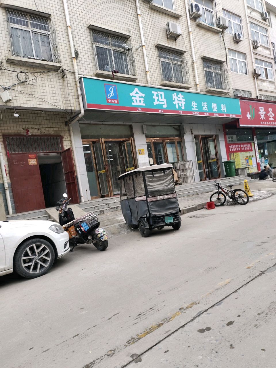 中牟县金玛特生活便利(荟萃路店)