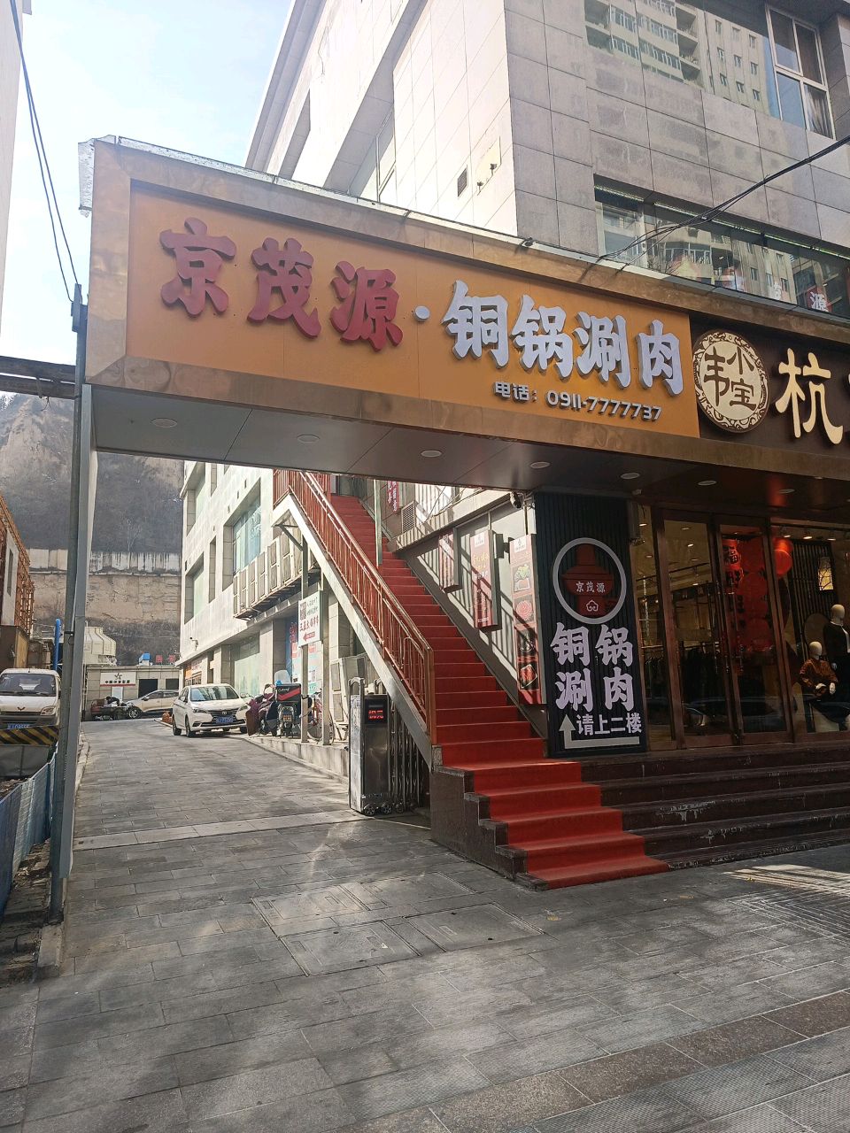 京茂源铜锅涮肉(中际大厦店)