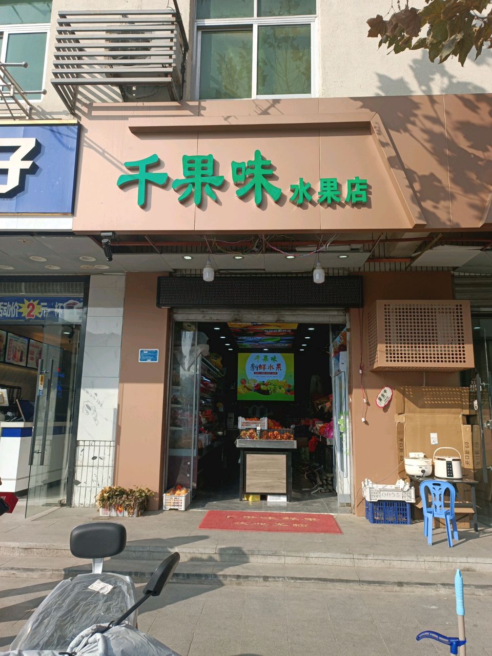 千果味水果店(城关店)