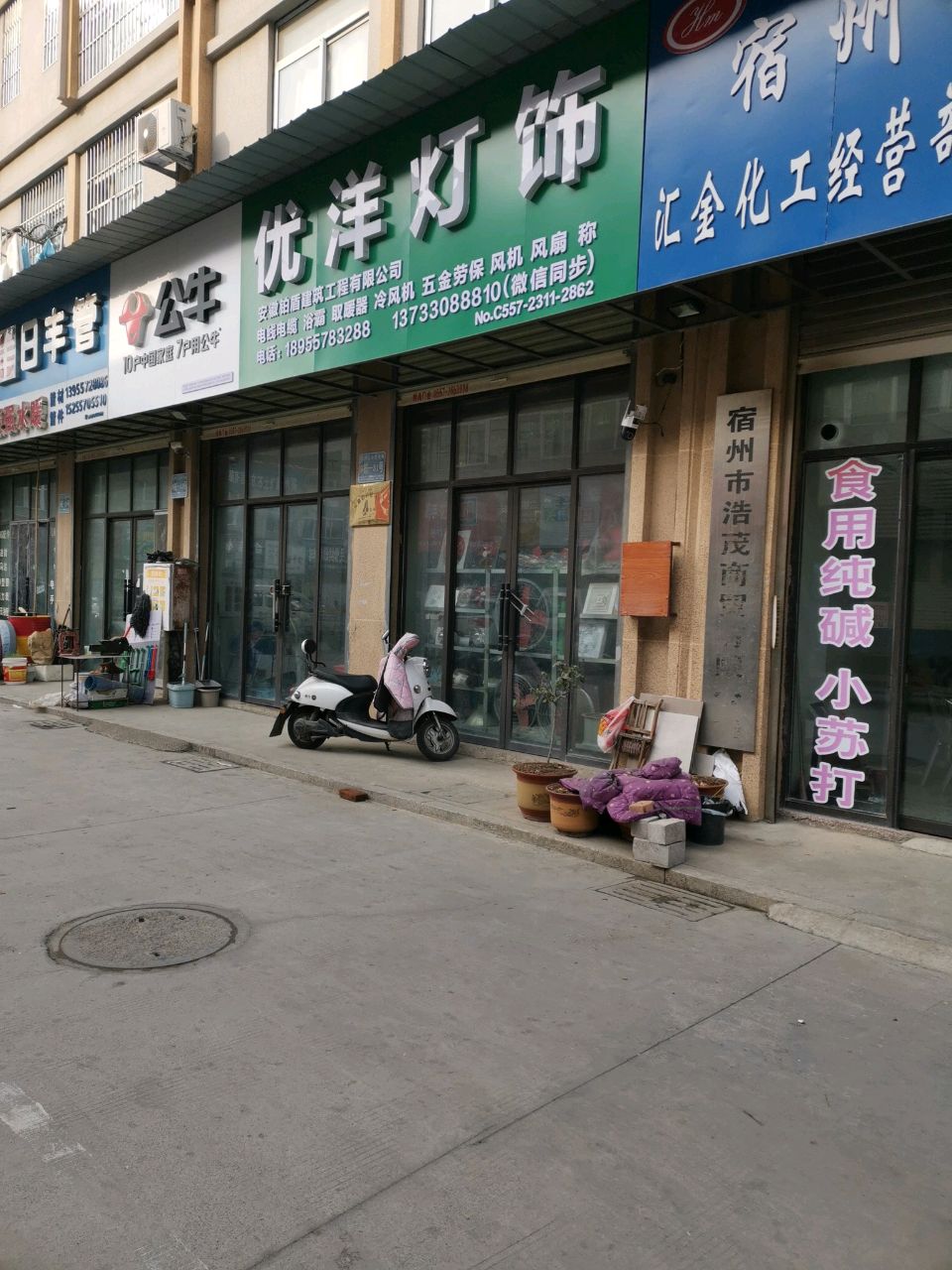 优洋灯具(宿州义乌国际商贸城店)
