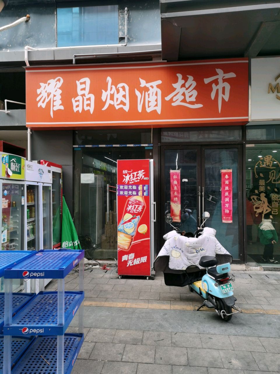 耀津烟酒超市