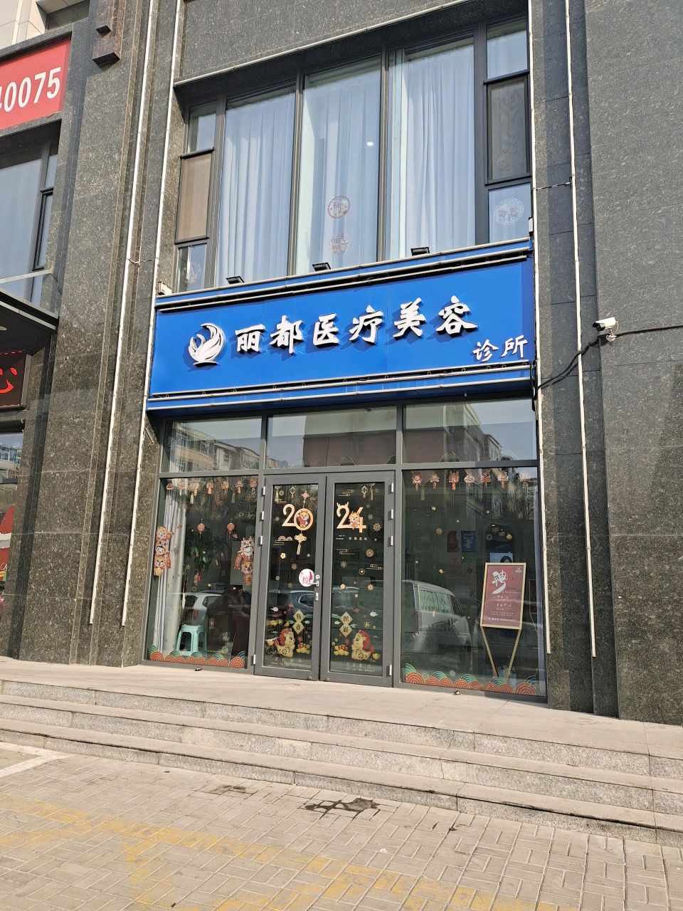 榆次丽都医疗美容