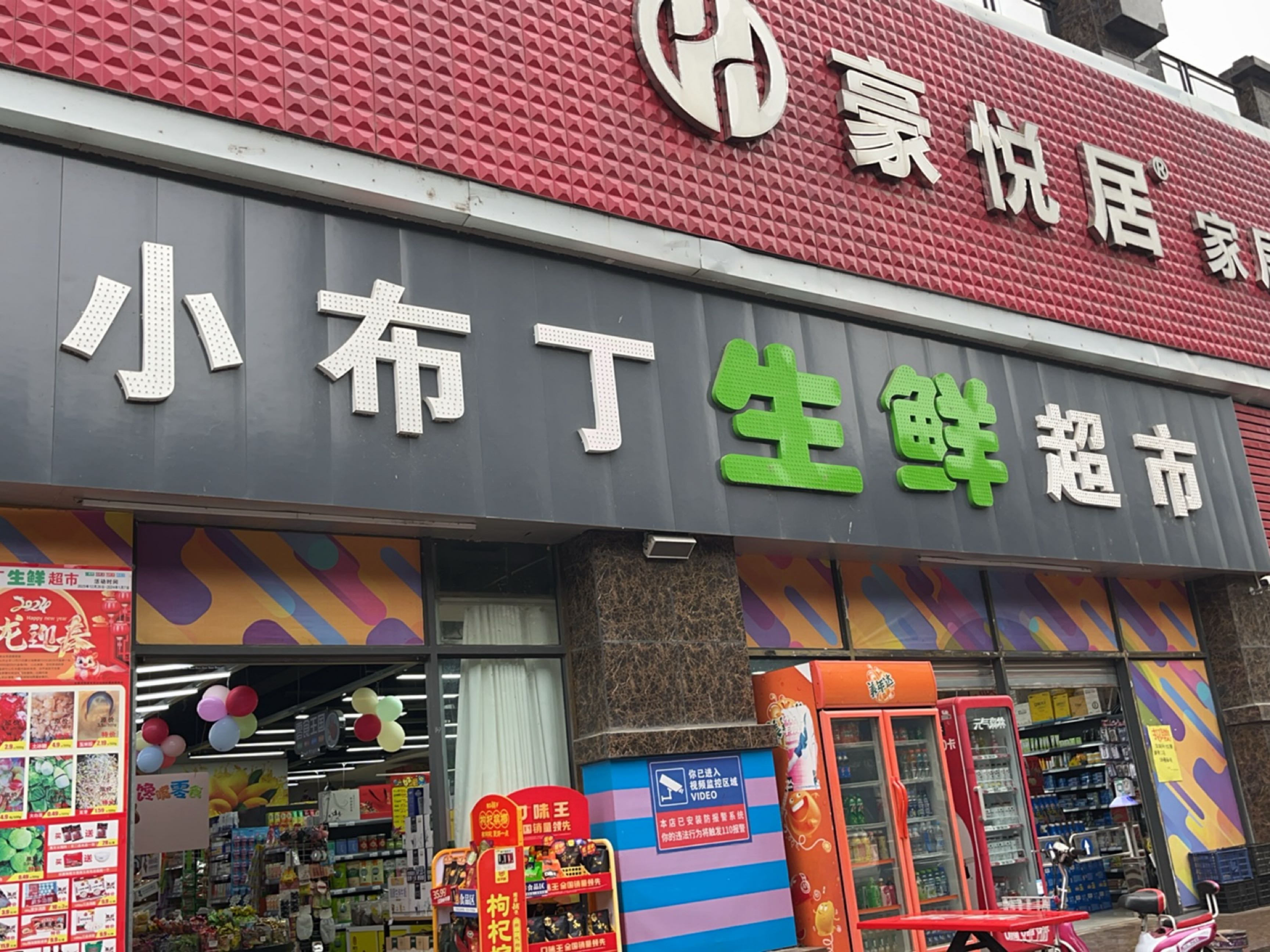 小服丁生鲜超市(G108店)