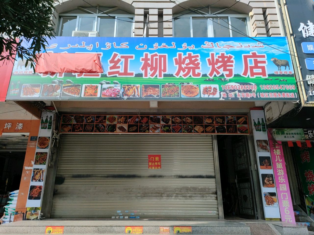 新疆红柳烧烤店