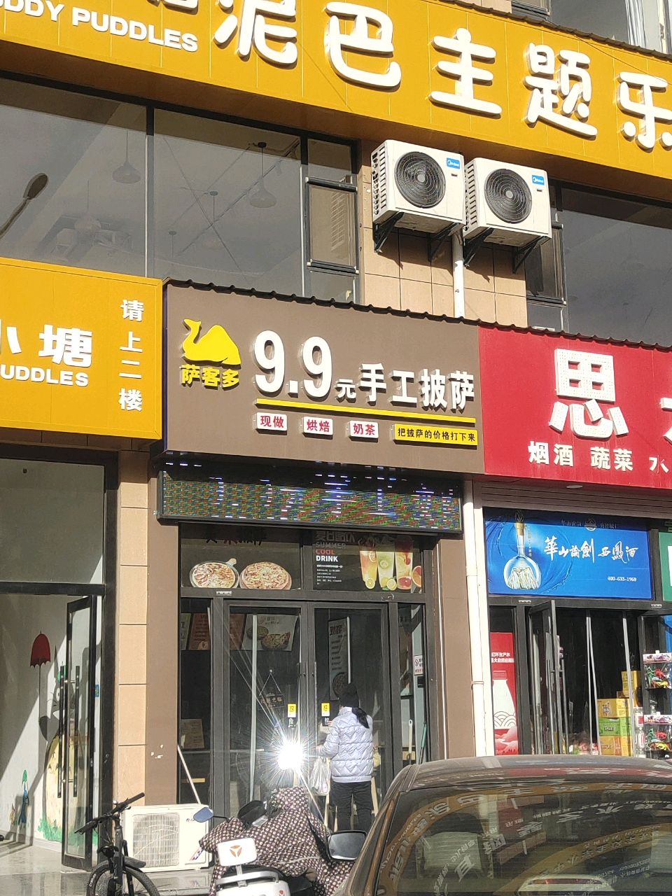 萨客多9·9元手工披萨(龙山路店)
