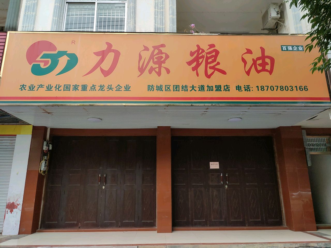 力源粮油(团结大道店)