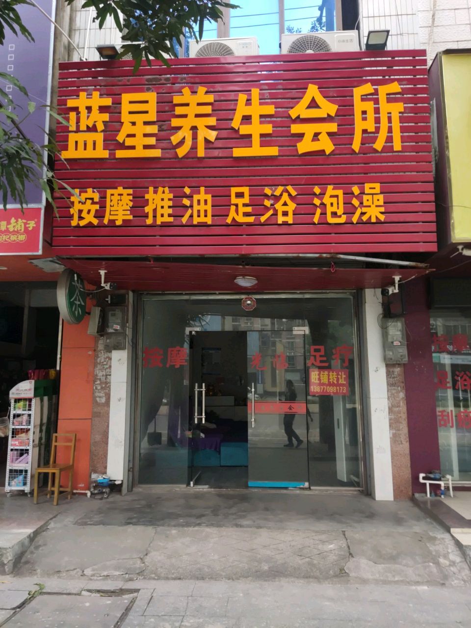 蓝星养生会所