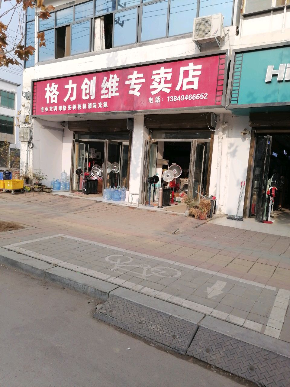 淮阳区新站镇格力创维专卖店