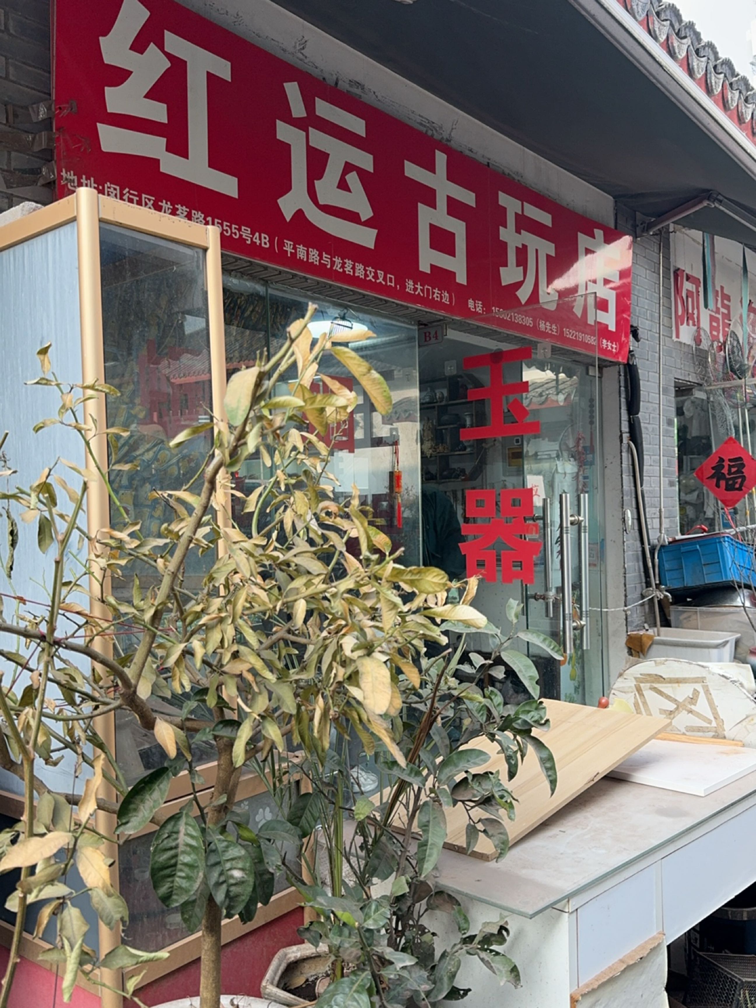 红运古玩店