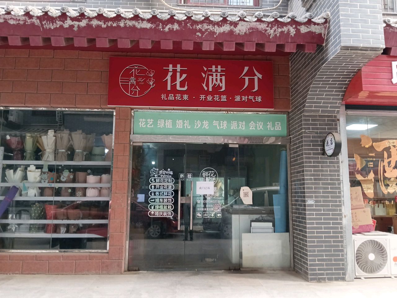花满分鲜花礼品店