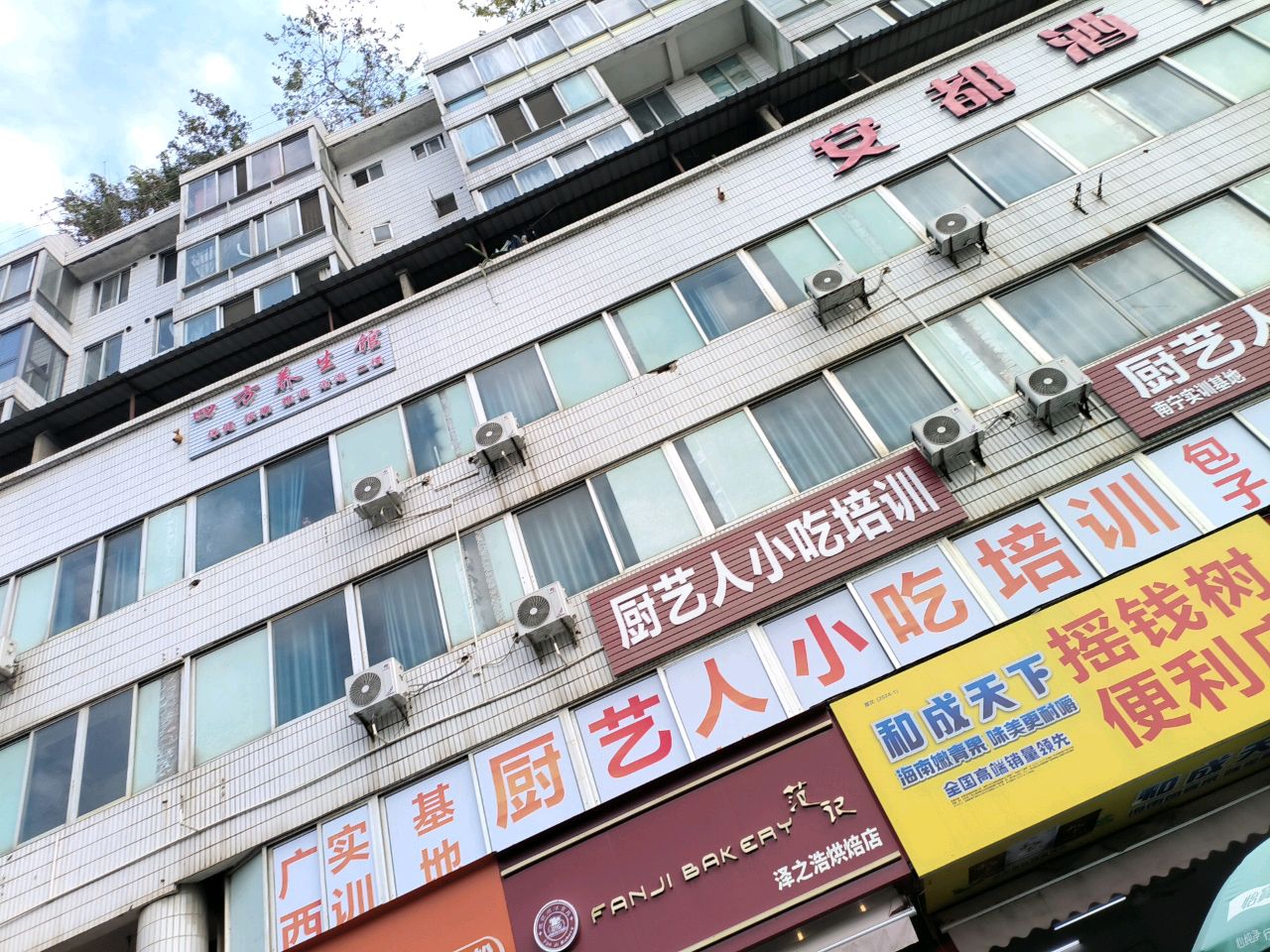 四方养生馆