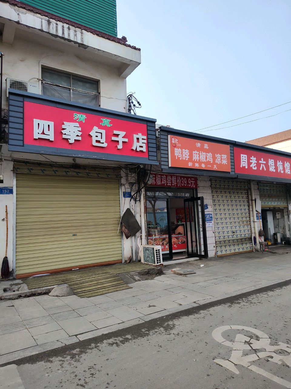 清真四季包子店