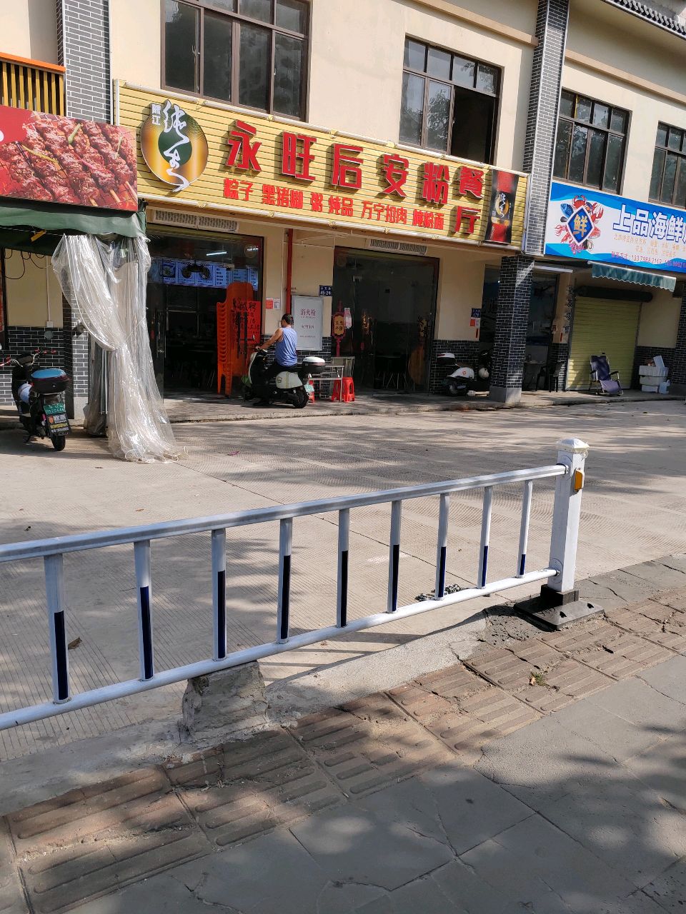 永旺后安粉汤