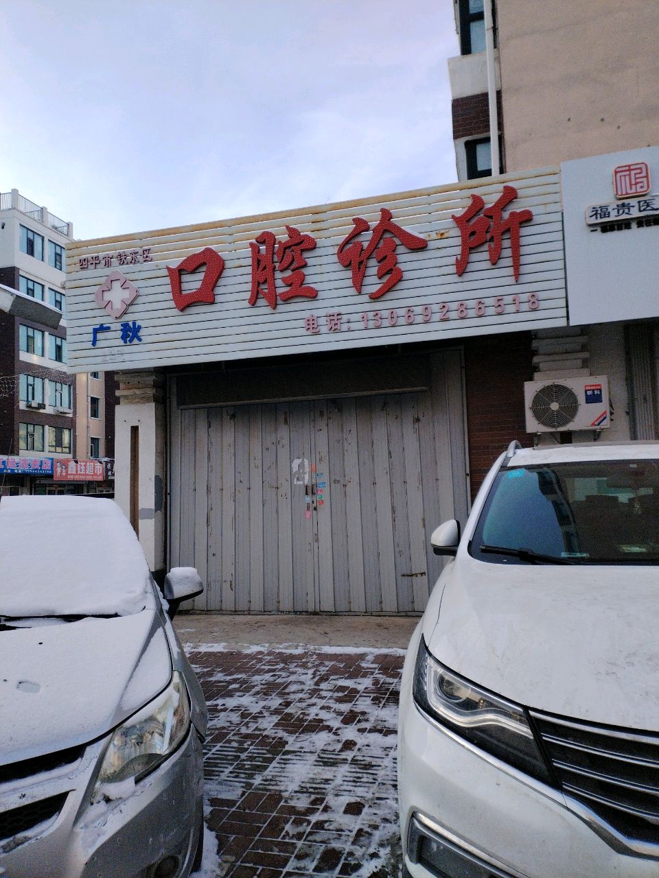 四平市铁东区口腔诊所