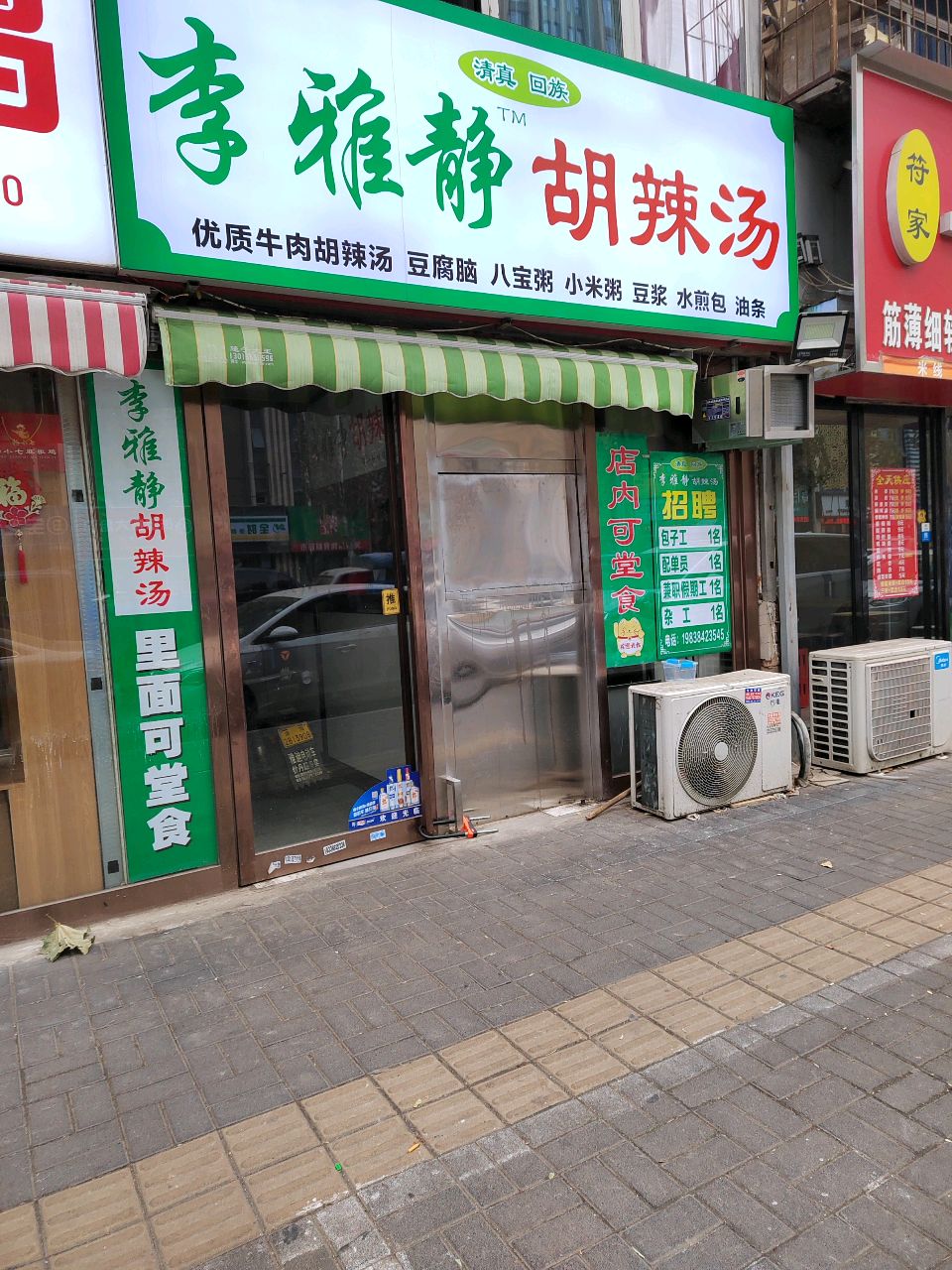 清真李雅静胡辣汤