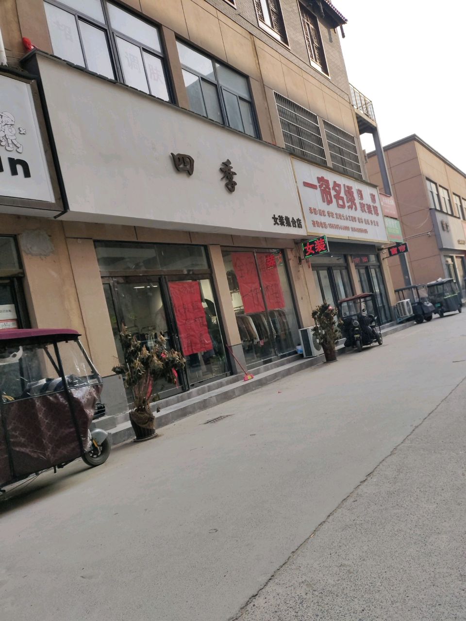 中牟县四季女装集合店(建安路店)