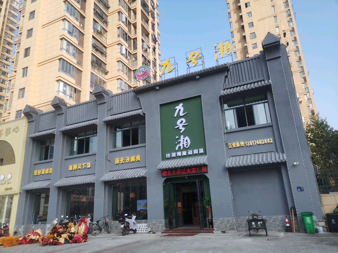 九号湘·地道精致湖南菜(伟星清华门店)