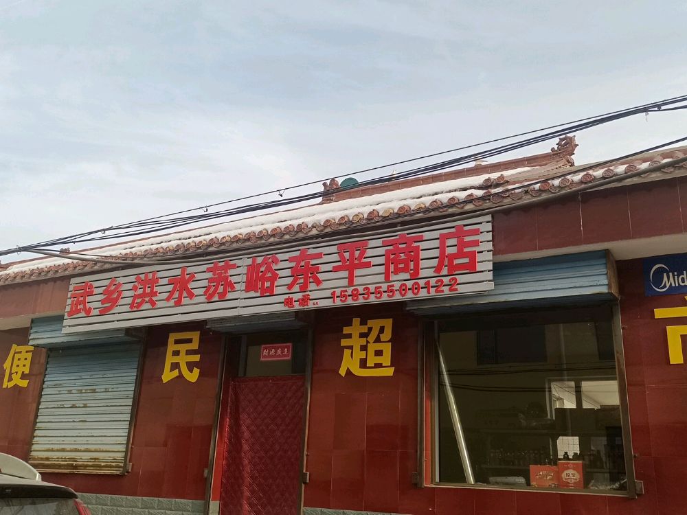 东平便利店