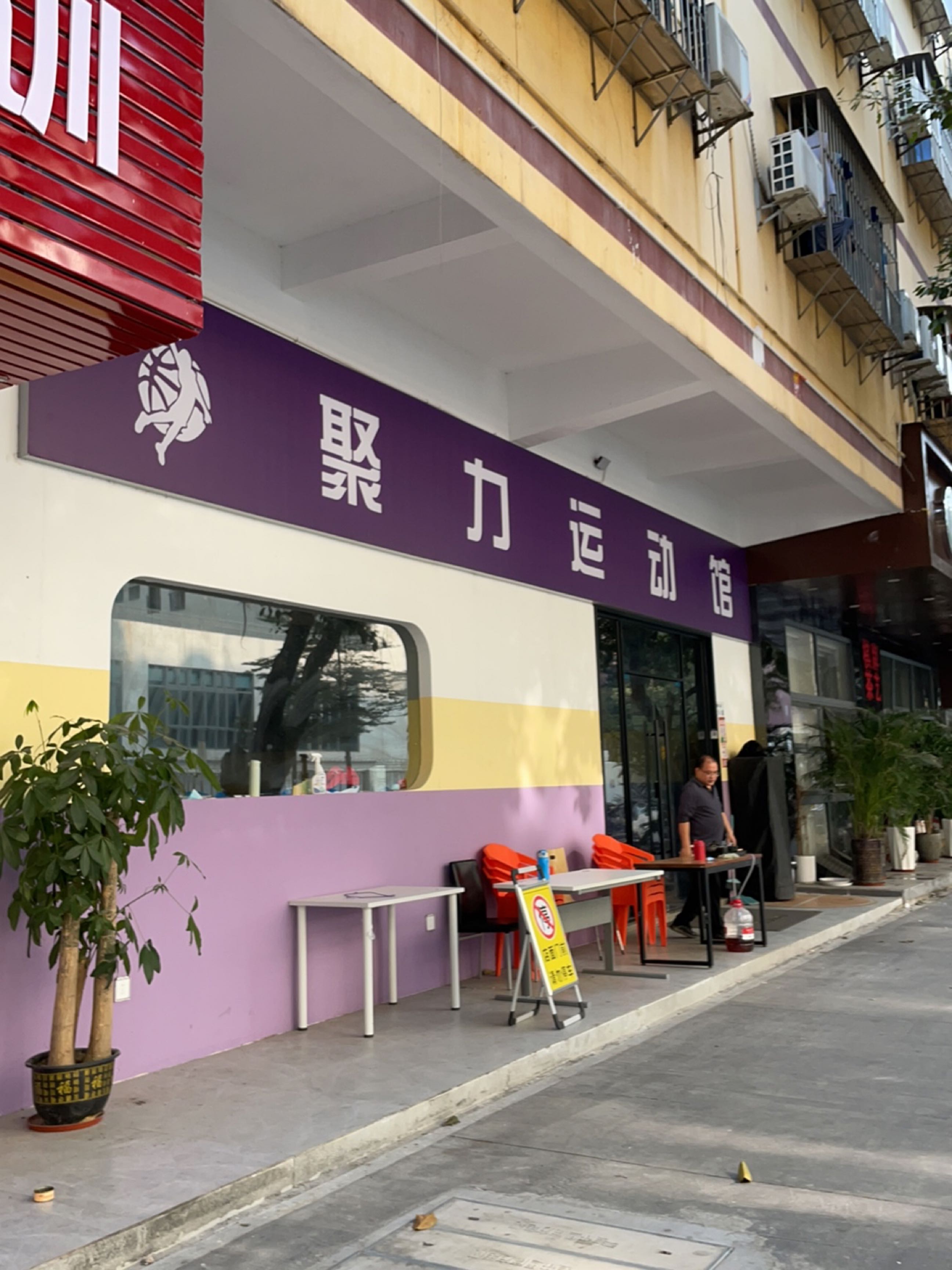 聚力运动馆