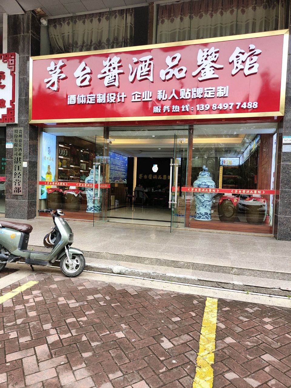 茅台酱酒品鉴馆