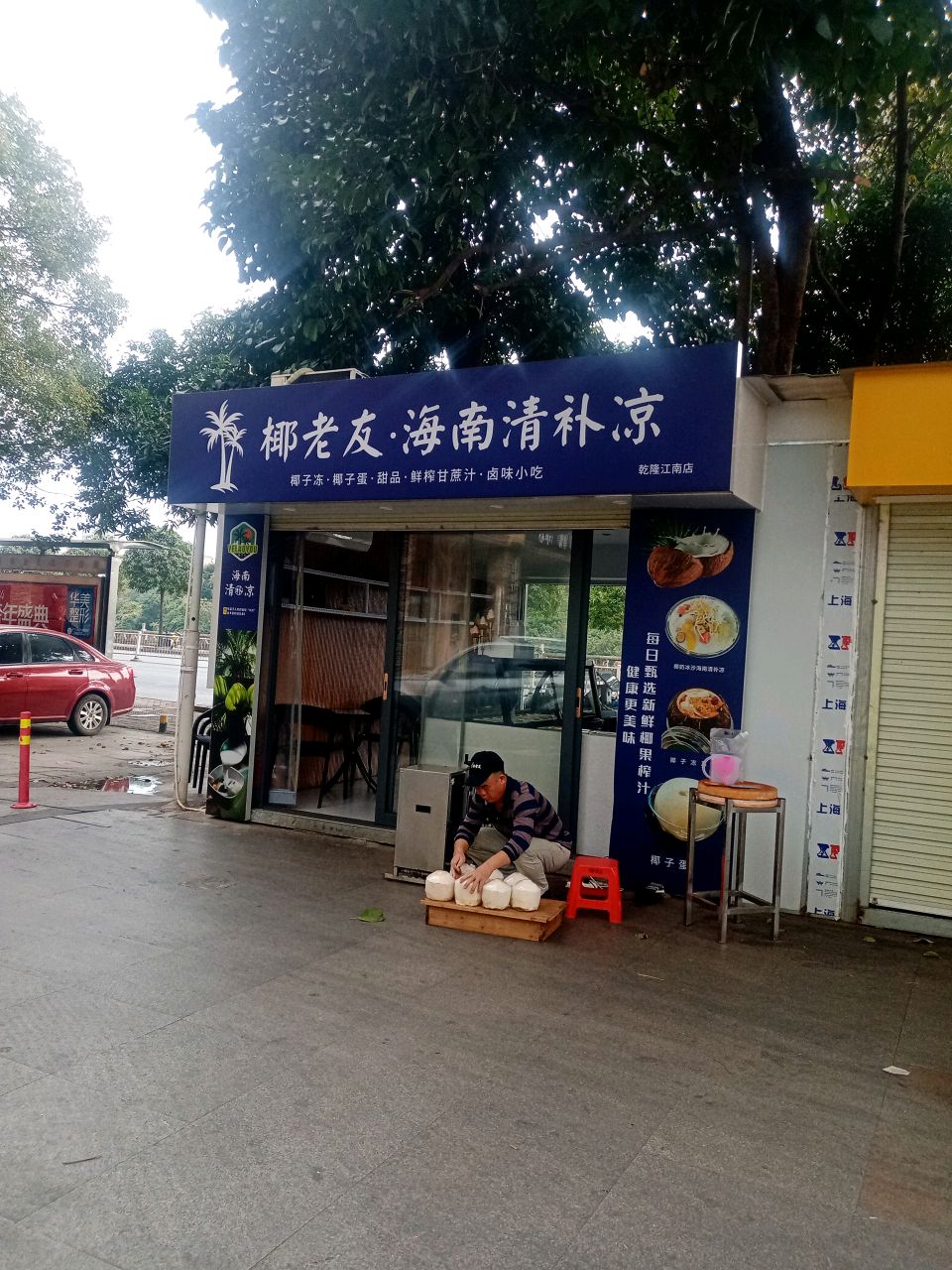 椰老友海南清补凉(东盟和城店)